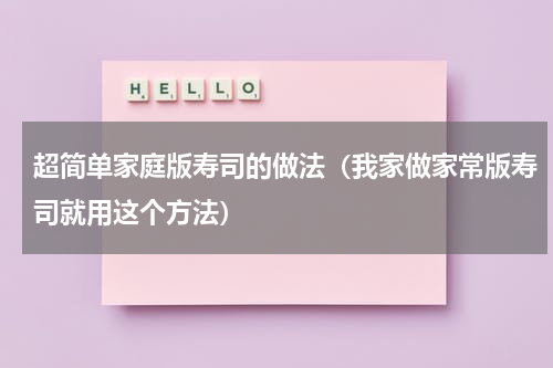 超简单家庭版寿司的做法（我家做家常版寿司就用这个方法）