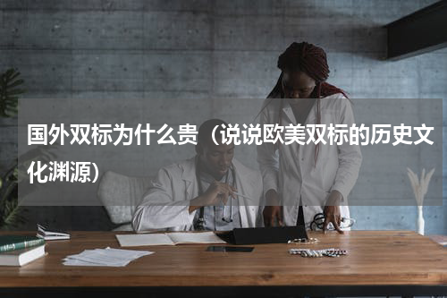 国外双标为什么贵（说说欧美双标的历史文化渊源）