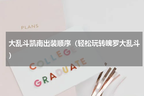 大乱斗凯南出装顺序（轻松玩转魄罗大乱斗）