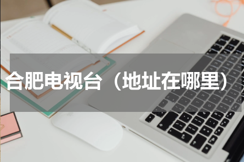 合肥电视台（地址在哪里）