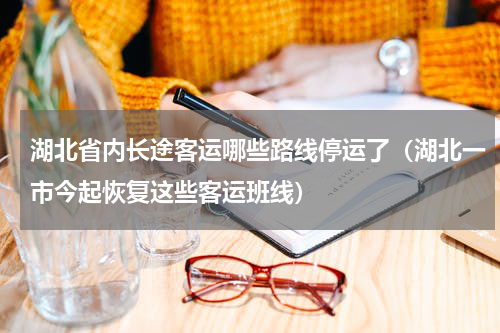 湖北省内长途客运哪些路线停运了（湖北一市今起恢复这些客运班线）