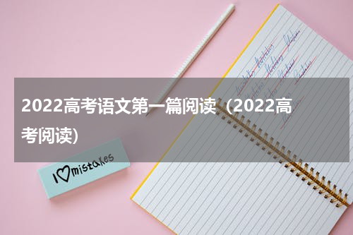 2022高考语文第一篇阅读（2022高考阅读）