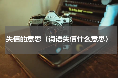 失信的意思（词语失信什么意思）
