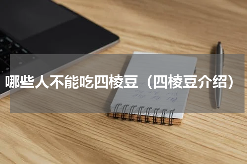 哪些人不能吃四棱豆（四棱豆介绍）