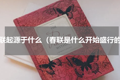 春联起源于什么（春联是什么开始盛行的）