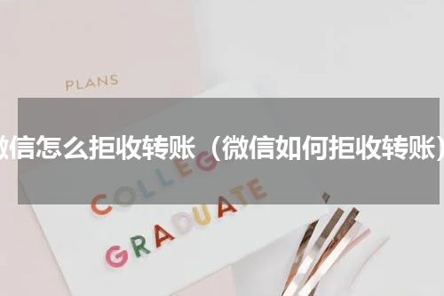 微信怎么拒收转账（微信如何拒收转账）