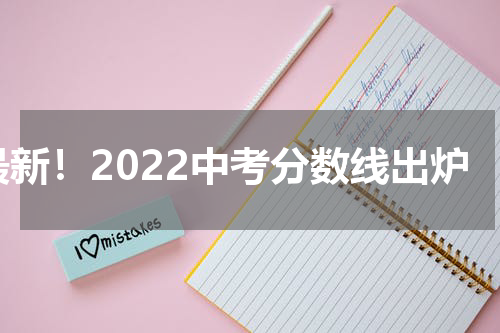 最新！2022中考分数线出炉