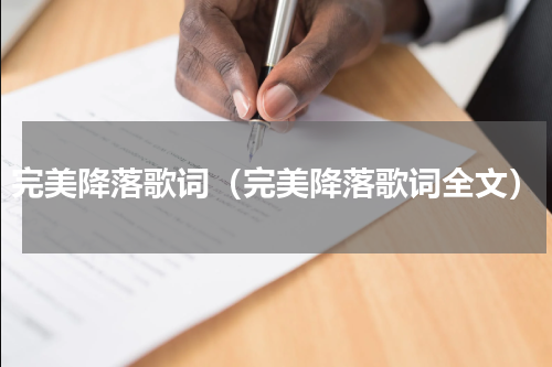 完美降落歌词（完美降落歌词全文）