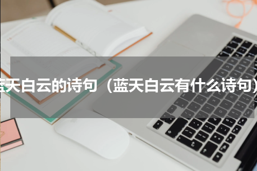 蓝天白云的诗句（蓝天白云有什么诗句）