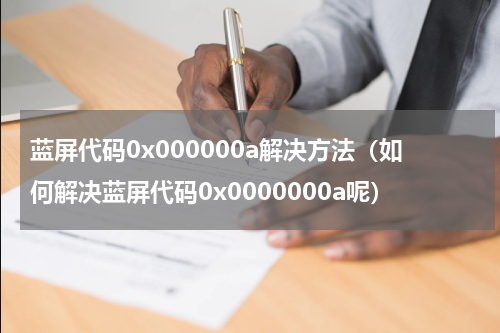 蓝屏代码0x000000a解决方法（如何解决蓝屏代码0x0000000a呢）