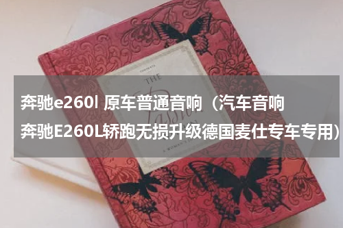 奔驰e260l 原车普通音响（汽车音响奔驰E260L轿跑无损升级德国麦仕专车专用）