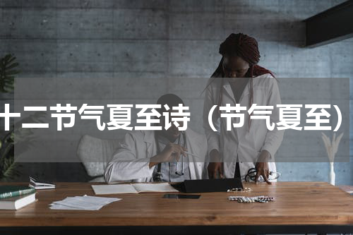 十二节气夏至诗（节气夏至）