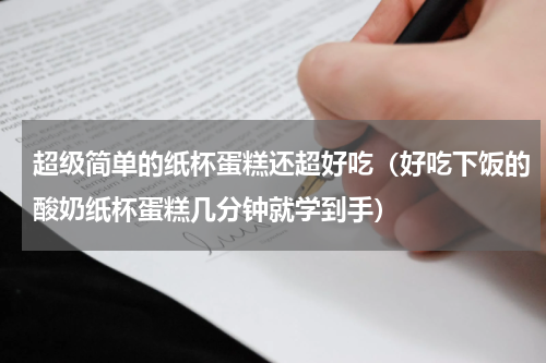 超级简单的纸杯蛋糕还超好吃（好吃下饭的酸奶纸杯蛋糕几分钟就学到手）