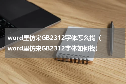 word里仿宋GB2312字体怎么找（word里仿宋GB2312字体如何找）