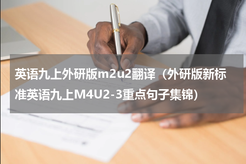 英语九上外研版m2u2翻译（外研版新标准英语九上M4U2-3重点句子集锦）