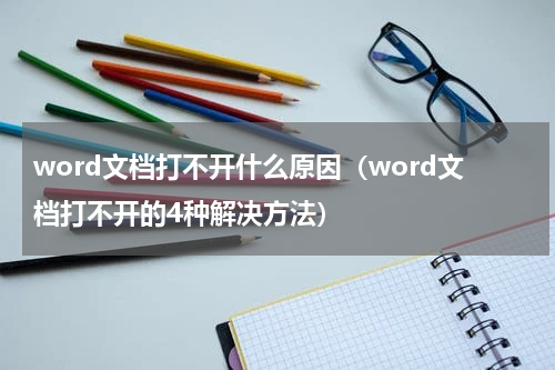 word文档打不开什么原因（word文档打不开的4种解决方法）