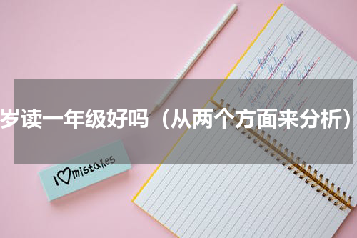 6岁读一年级好吗（从两个方面来分析）