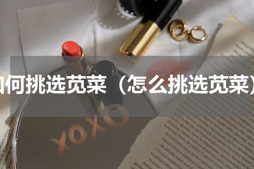如何挑选苋菜（怎么挑选苋菜）