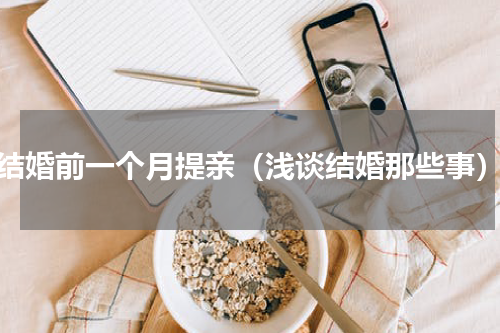 结婚前一个月提亲（浅谈结婚那些事）