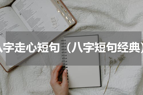 八字走心短句（八字短句经典）