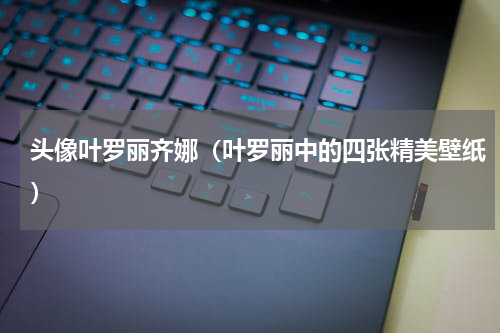 头像叶罗丽齐娜（叶罗丽中的四张精美壁纸）
