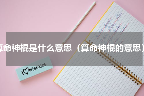 算命神棍是什么意思（算命神棍的意思）