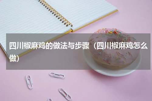 四川椒麻鸡的做法与步骤（四川椒麻鸡怎么做）