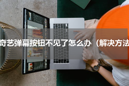 爱奇艺弹幕按钮不见了怎么办（解决方法）
