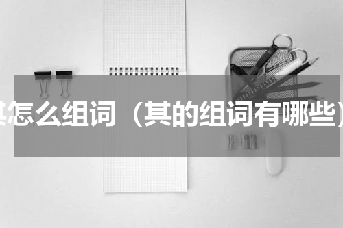 其怎么组词（其的组词有哪些）