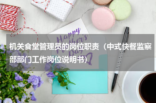 机关食堂管理员的岗位职责（中式快餐监察部部门工作岗位说明书）