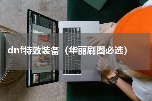 dnf特效装备（华丽刷图必选）