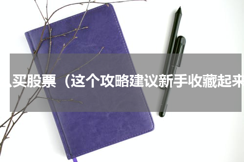 怎么买股票（这个攻略建议新手收藏起来）
