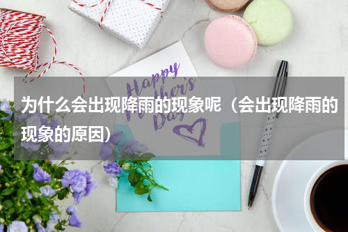 为什么会出现降雨的现象呢（会出现降雨的现象的原因）
