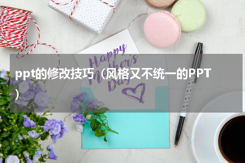 ppt的修改技巧（风格又不统一的PPT）