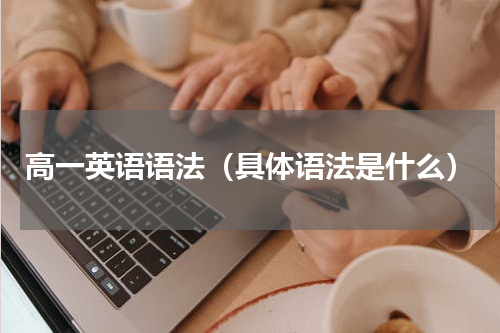高一英语语法（具体语法是什么）