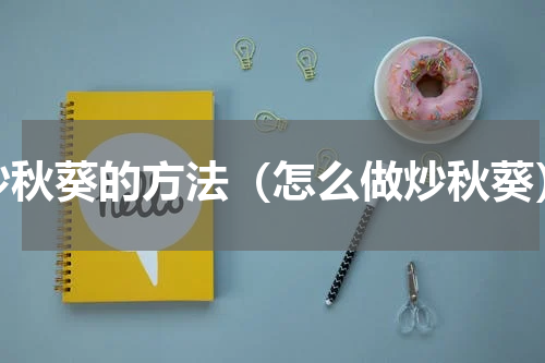 炒秋葵的方法（怎么做炒秋葵）