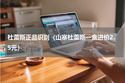 杜蕾斯正品识别（山寨杜蕾斯一盒进价2.5元）