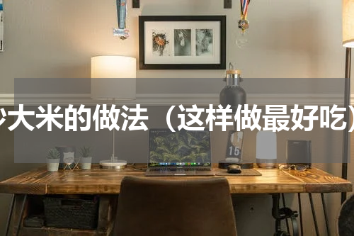 炒大米的做法（这样做最好吃）