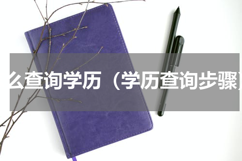 怎么查询学历（学历查询步骤）