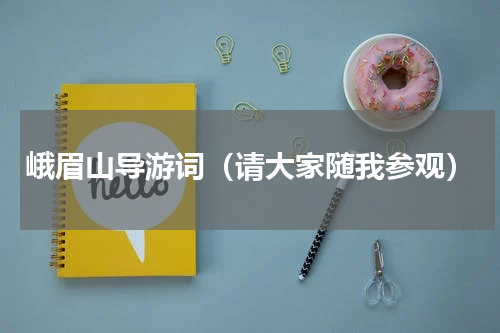 峨眉山导游词（请大家随我参观）