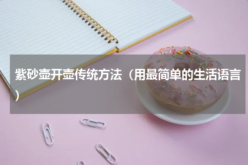 紫砂壶开壶传统方法（用最简单的生活语言）