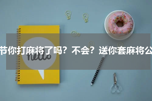 春节你打麻将了吗？不会？送你套麻将公式