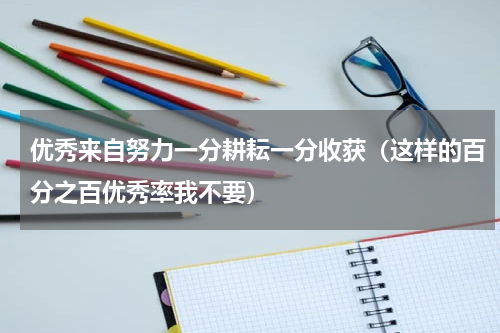 优秀来自努力一分耕耘一分收获（这样的百分之百优秀率我不要）