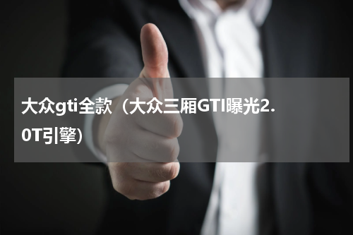 大众gti全款（大众三厢GTI曝光2.0T引擎）