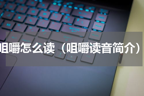 咀嚼怎么读（咀嚼读音简介）