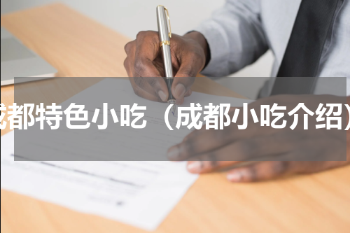 成都特色小吃（成都小吃介绍）