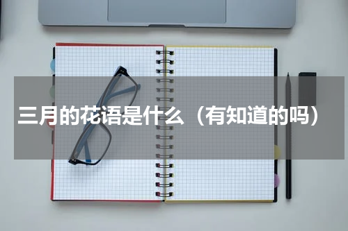 三月的花语是什么（有知道的吗）