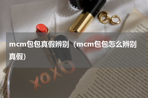 mcm包包真假辨别（mcm包包怎么辨别真假）