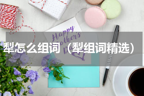 犁怎么组词（犁组词精选）