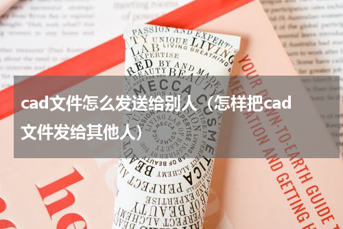 cad文件怎么发送给别人（怎样把cad文件发给其他人）
